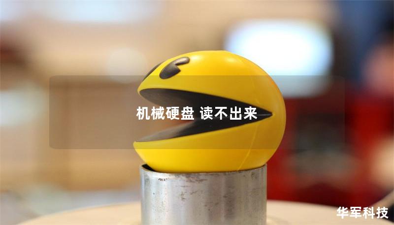 机械硬盘 读不出来