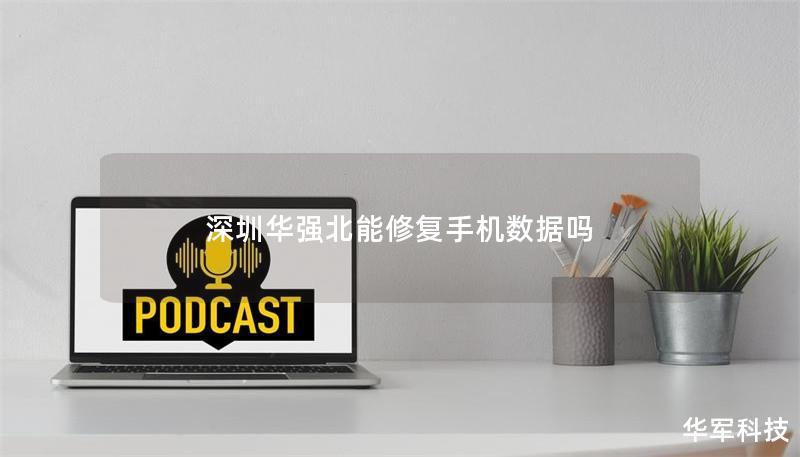 深圳华强北能修复手机数据吗