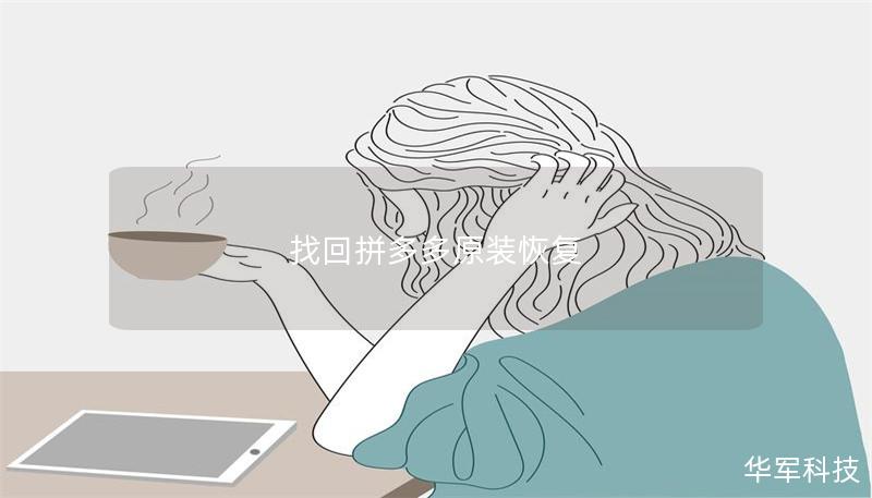 找回拼多多原装恢复 找回拼多多原装恢复