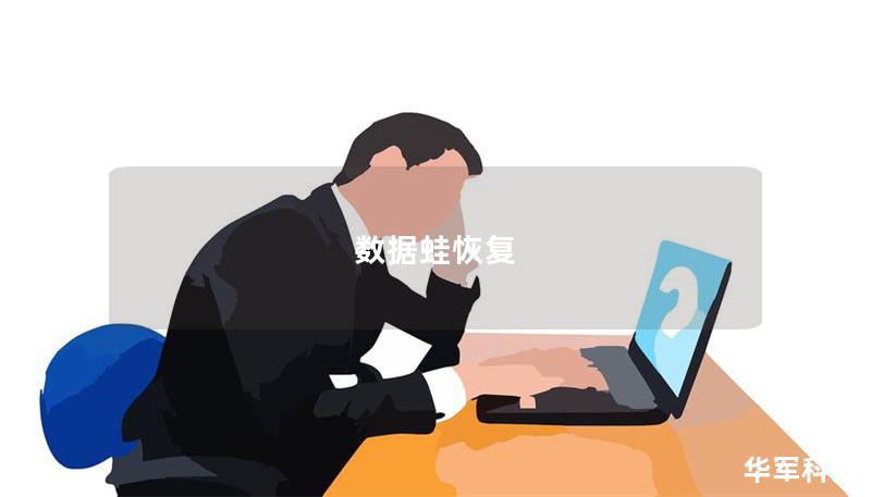 数据蛙恢复