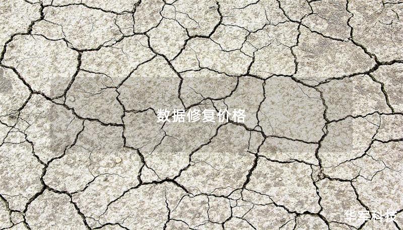 数据修复价格 数据修复价格