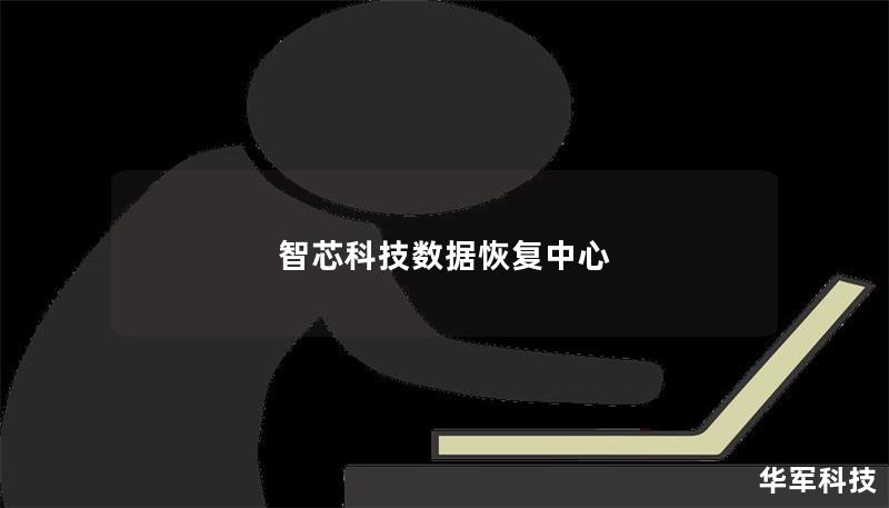 智芯科技数据恢复中心 智芯科技数据恢复中心