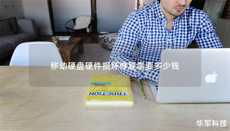 移动硬盘硬件损坏修复需要多少钱 移动硬盘硬件损坏修复需要多少钱