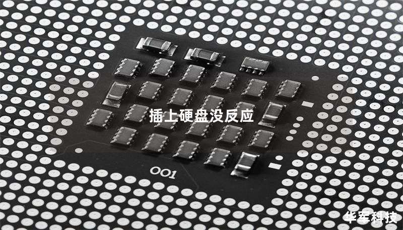 插上硬盘没反应 插上硬盘没反应