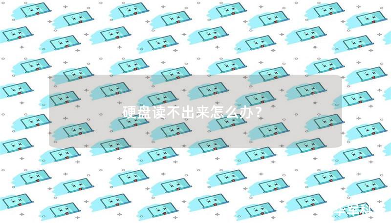 硬盘读不出来怎么办？