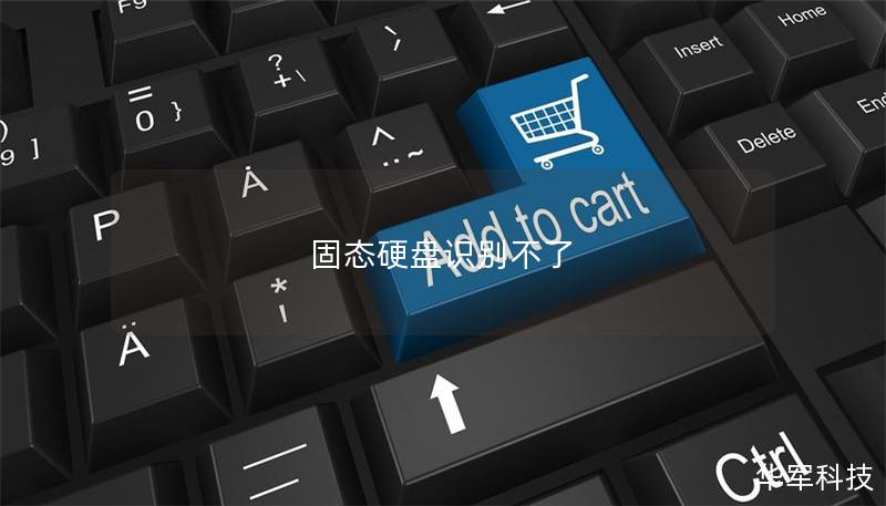 固态硬盘识别不了 固态硬盘识别不了