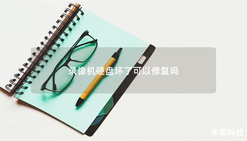 录像机硬盘坏了可以修复吗 录像机硬盘坏了可以修复吗