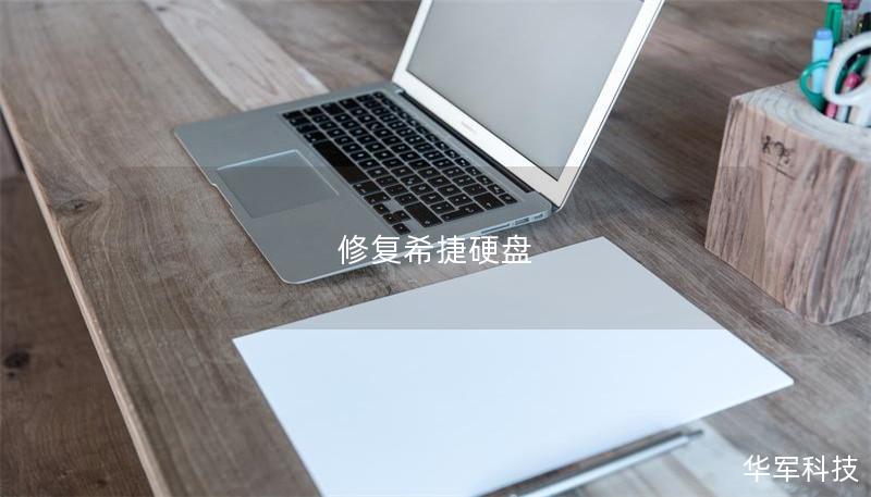 修复希捷硬盘