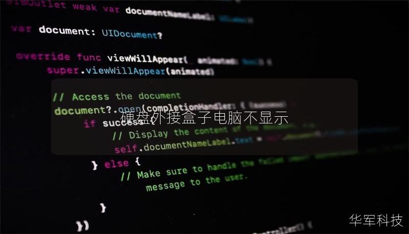 硬盘外接盒子电脑不显示