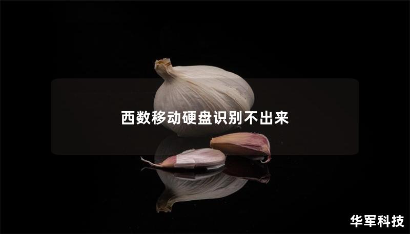 西数移动硬盘识别不出来 西数移动硬盘识别不出来