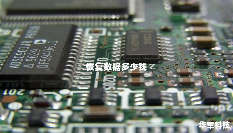 恢复数据多少钱 恢复数据多少钱