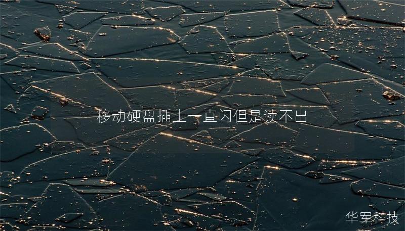 移动硬盘插上一直闪但是读不出 移动硬盘插上一直闪但是读不出
