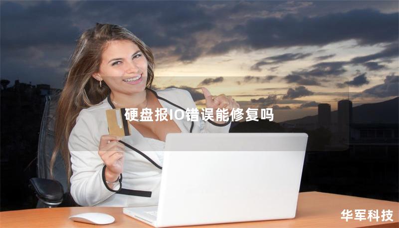 硬盘报IO错误能修复吗