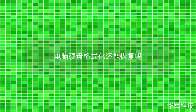 电脑硬盘格式化还能恢复吗 电脑硬盘格式化还能恢复吗