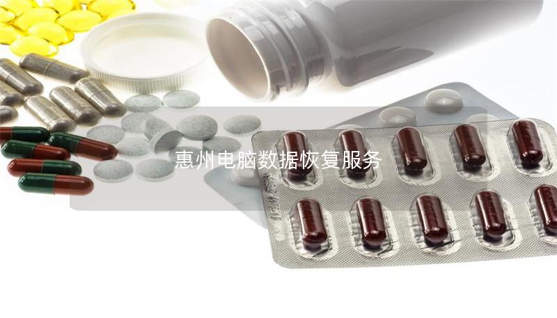 惠州电脑数据恢复服务 惠州电脑数据恢复服务
