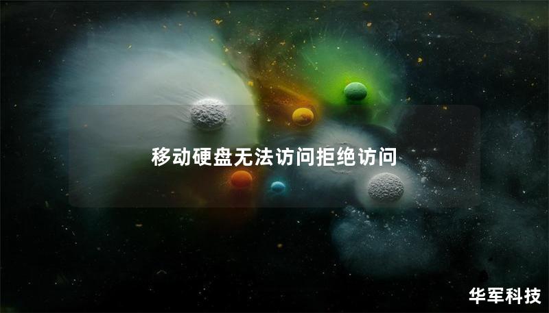 移动硬盘无法访问拒绝访问 移动硬盘无法访问拒绝访问