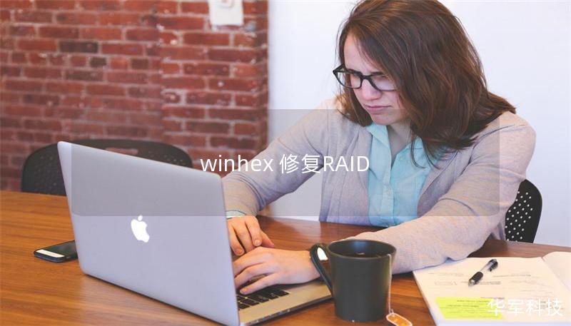 winhex 修复RAID