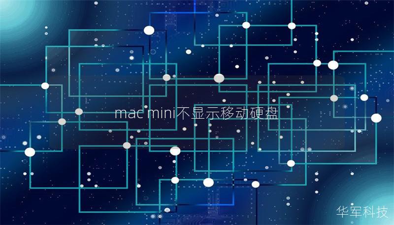 mac mini不显示移动硬盘