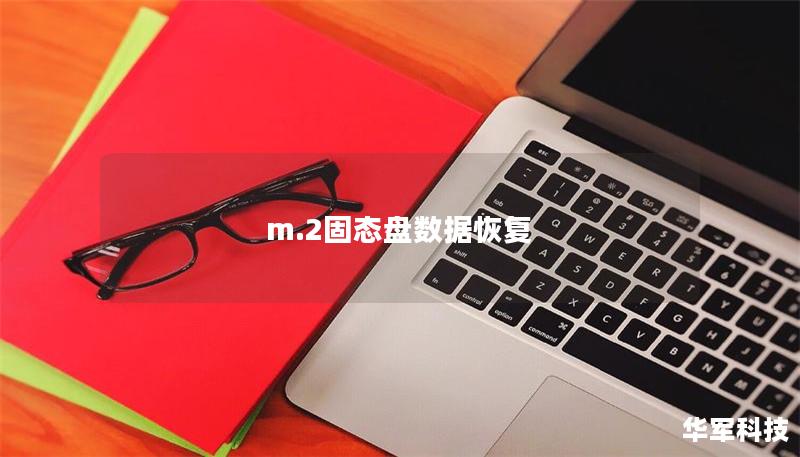 m.2固态盘数据恢复