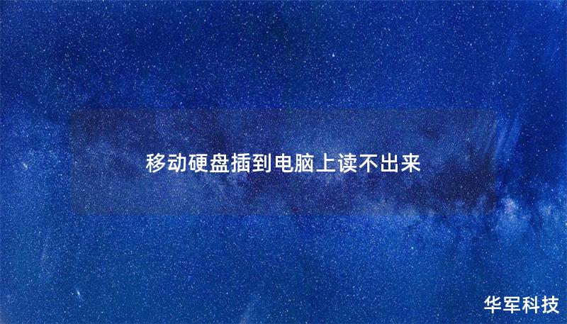 移动硬盘插到电脑上读不出来 移动硬盘插到电脑上读不出来