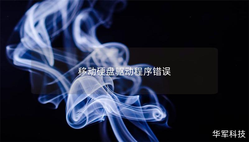 移动硬盘驱动程序错误 移动硬盘驱动程序错误