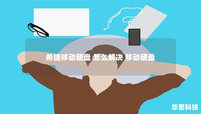 希捷移动硬盘 怎么解决 移动硬盘