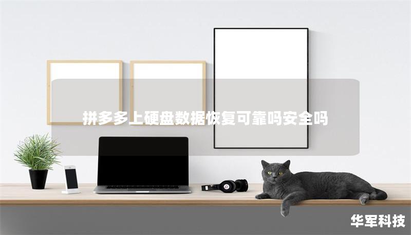 拼多多上硬盘数据恢复可靠吗安全吗 拼多多上硬盘数据恢复可靠吗安全吗