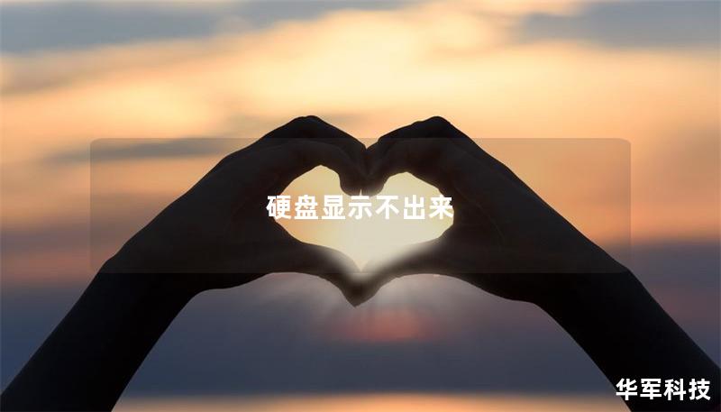 硬盘显示不出来