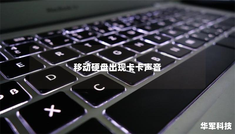 移动硬盘出现卡卡声音