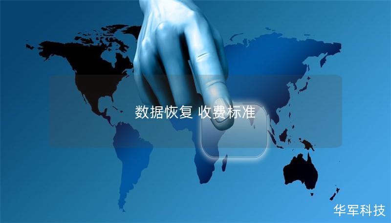 数据恢复 收费标准