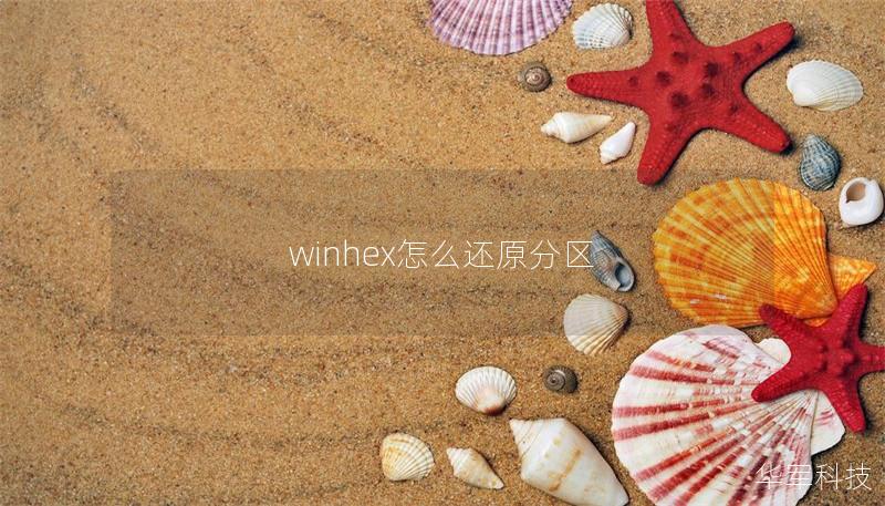 winhex怎么还原分区 winhex怎么还原分区