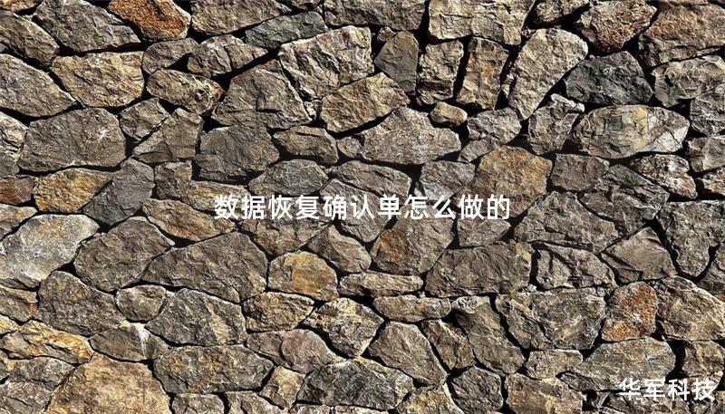 数据恢复确认单怎么做的