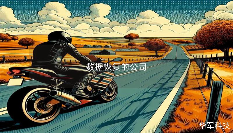 数据恢复的公司