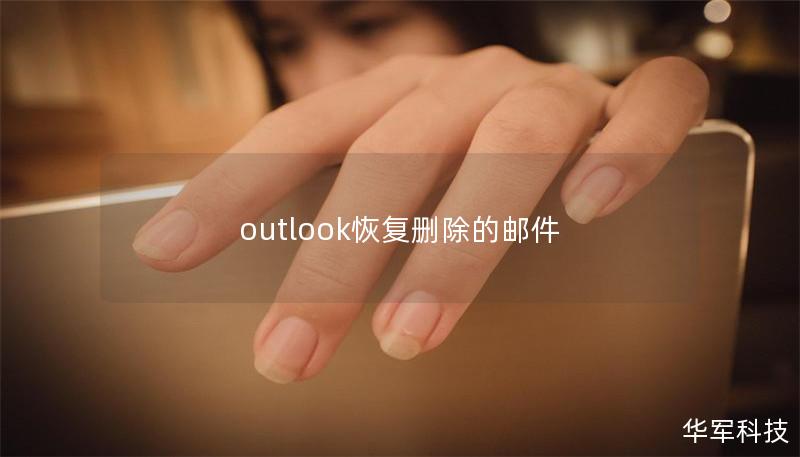 outlook恢复删除的邮件 outlook恢复删除的邮件