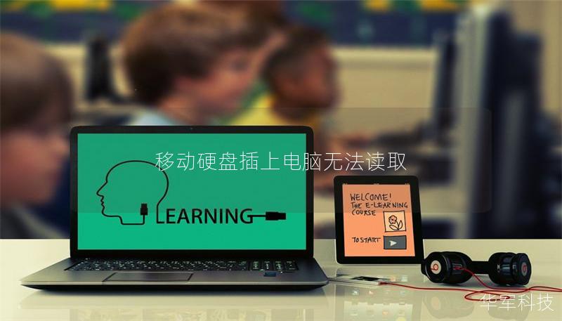 移动硬盘插上电脑无法读取 移动硬盘插上电脑无法读取