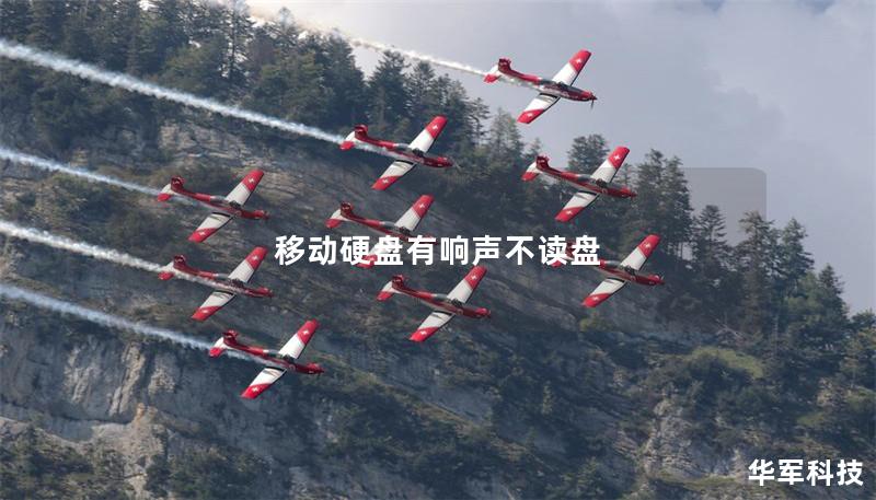 移动硬盘有响声不读盘