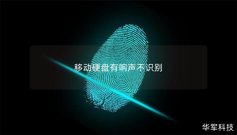 移动硬盘有响声不识别