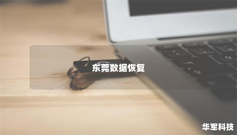 东莞数据恢复 东莞数据恢复