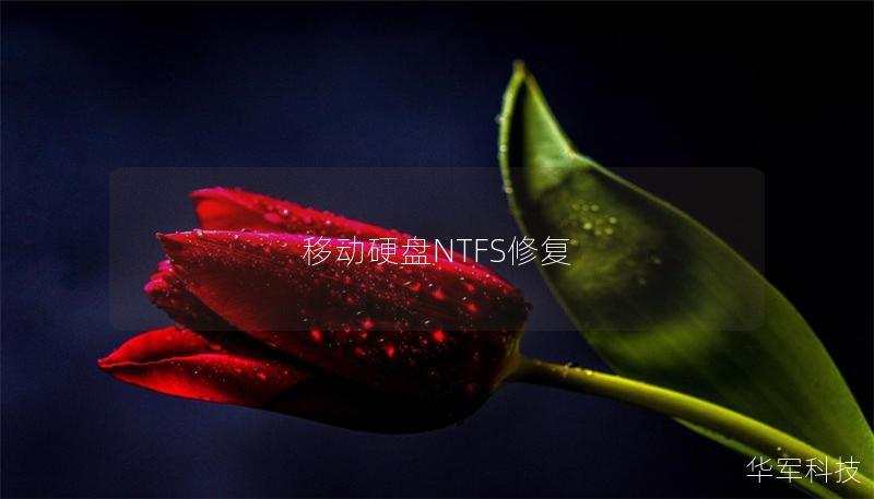 移动硬盘NTFS修复 移动硬盘NTFS修复