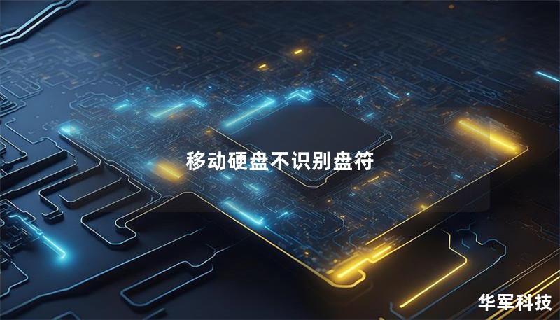 移动硬盘不识别盘符