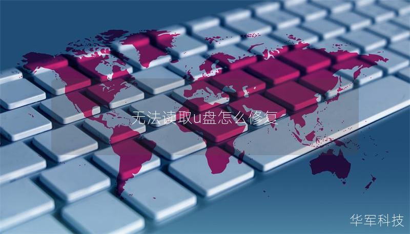 无法读取u盘怎么修复 无法读取u盘怎么修复