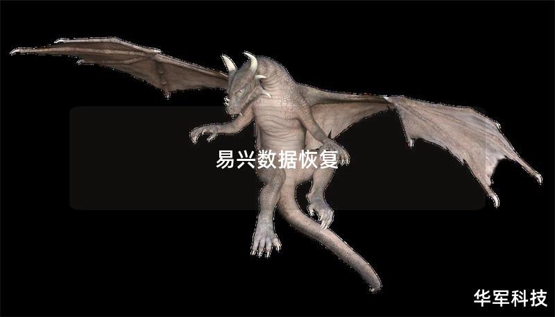 易兴数据恢复 易兴数据恢复