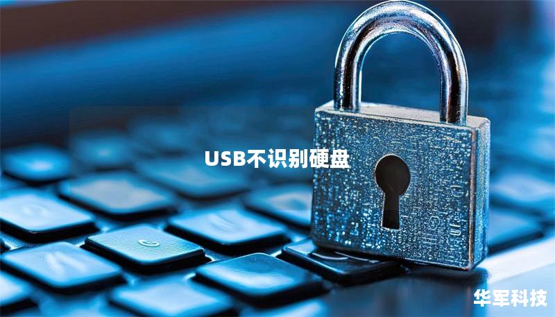 USB不识别硬盘