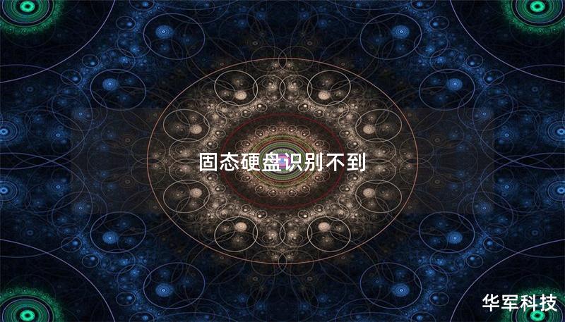 固态硬盘识别不到 固态硬盘识别不到