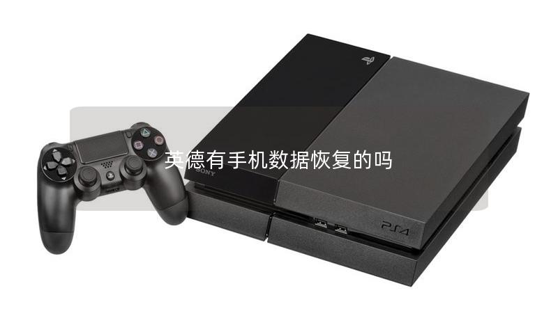英德有手机数据恢复的吗