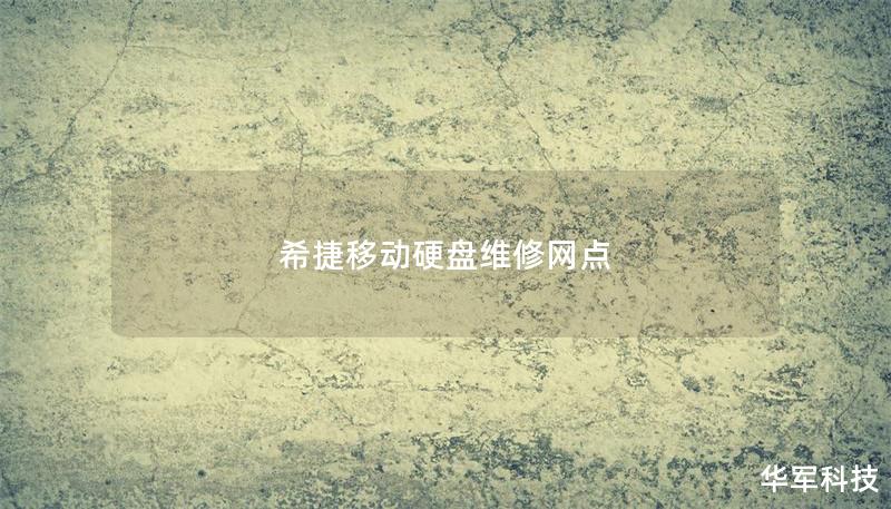 希捷移动硬盘维修网点