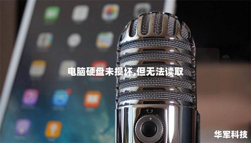 电脑硬盘未损坏,但无法读取