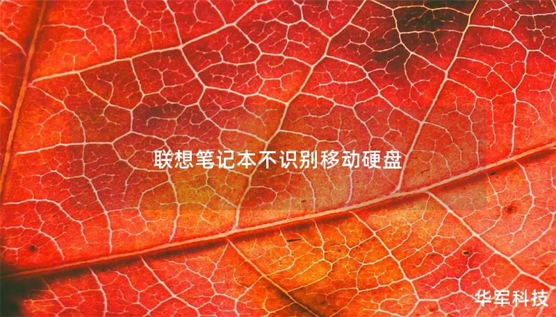 联想笔记本不识别移动硬盘 联想笔记本不识别移动硬盘