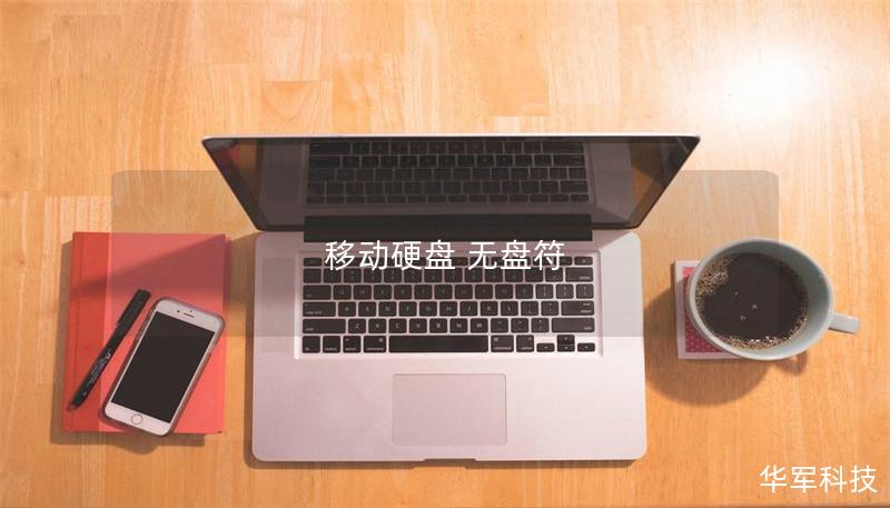 移动硬盘 无盘符