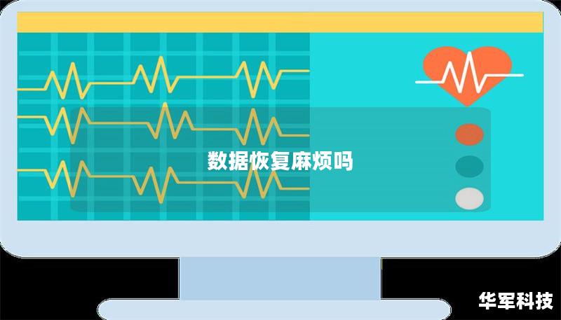 数据恢复麻烦吗 数据恢复麻烦吗